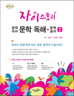 자이스토리 중학 국어 문학 독해+문학 용어 2 (2024년용)