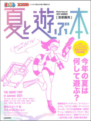 ’21 首都圈發 夏と遊ぶ本