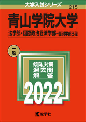 靑山學院大學 法.國際政治經濟－個別學部日程 2022年版