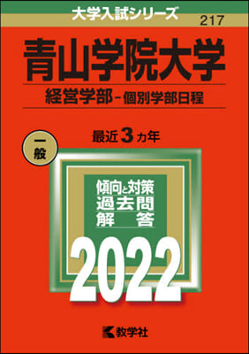 靑山學院大學 經營學部－個別學部日程 2022年版