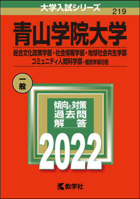 靑山學院大學 總合文化政策.社會情報.地球社會共生學部.コミュニティ人間科學部?個別學部日程 2022年版