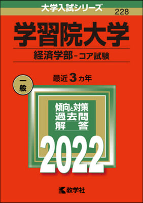 學習院大學 經濟學部－コア試驗 2022年版