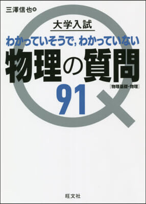 大學入試 物理の質問91［物理基礎.物理]