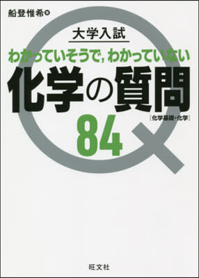 大學入試 化學の質問84［化學基礎.化學]