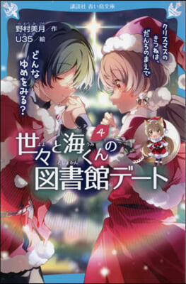 世世と海くんの圖書館デ-ト(4)