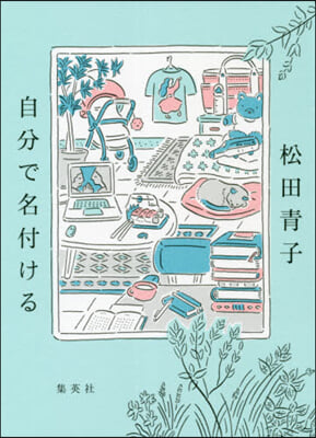 自分で名付ける