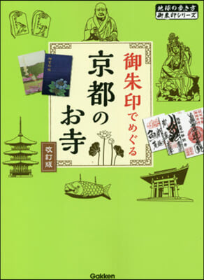 御朱印でめぐる京都のお寺 改訂版