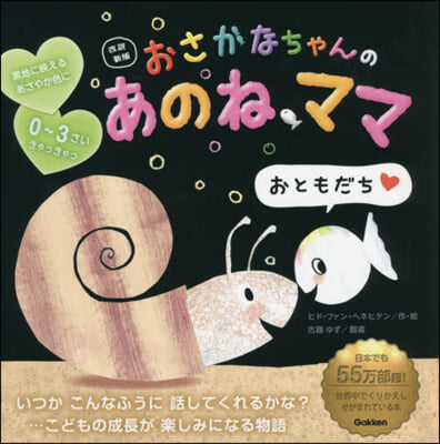 おさかなちゃんのあのね,ママ 改譯新版