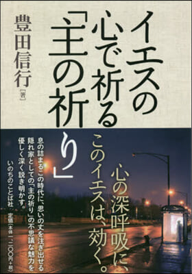 イエスのこころで祈る「主の祈り」