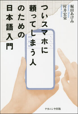 ついスマホに賴ってしまう人のための日本語入門