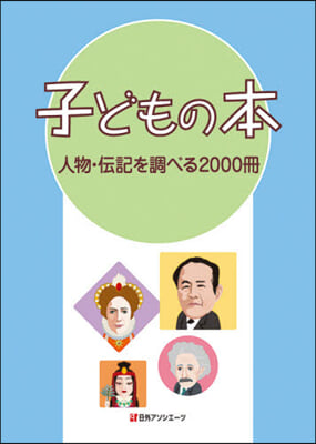 子どもの本 人物.傳記を調べる2000冊