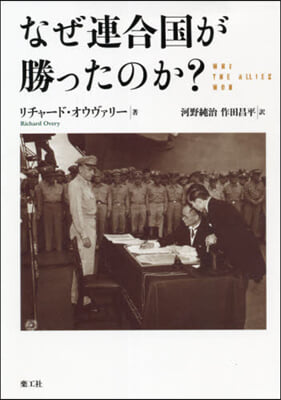 なぜ連合國が勝ったのか?