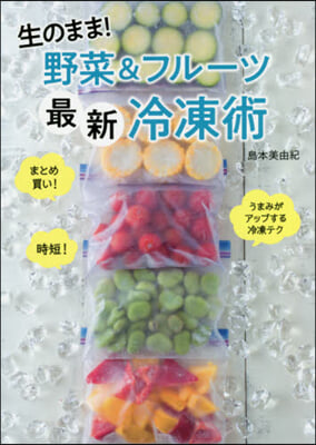 生のまま!野菜&amp;フル-ツ最新冷凍術