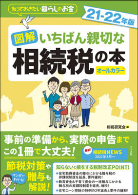 ’21－22 圖解いちばん親切な相續稅の