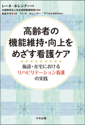 高齡者の機能維持.向上をめざす看護ケア