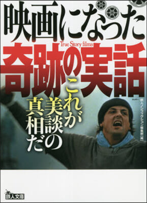 映畵になった奇跡の實話 これが美談の眞相