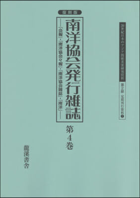 復刻版 南洋協會發行雜誌   4