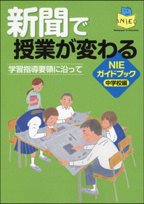 新聞で授業が變わる ガイドブック中學校編