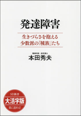 發達障害 生きづらさを抱える少 大活字版