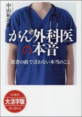 がん外科醫の本音 大活字版