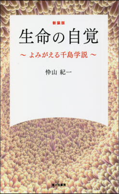 生命の自覺 新裝版 よみがえる千島學說 