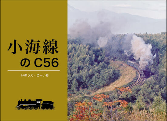 小海線のC56