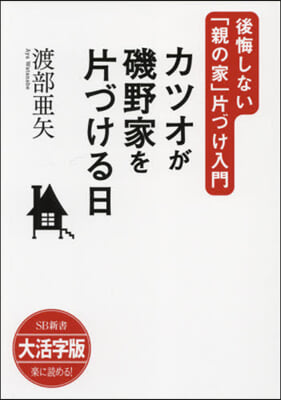 カツオが磯野家を片づける日 大活字版