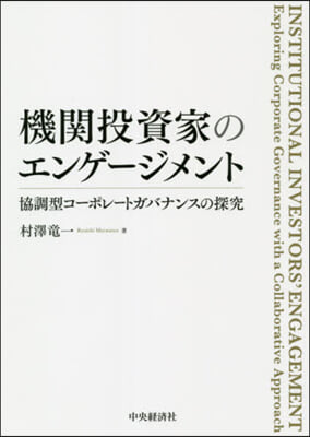 機關投資家のエンゲ-ジメント