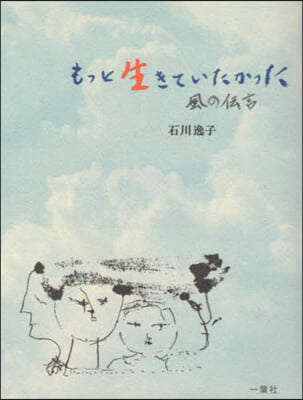 もっと生きていたかった 風の傳言