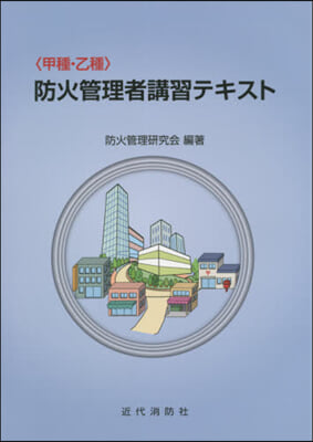 〈甲種.乙種〉防火管理者講習テキス 6版 第6版
