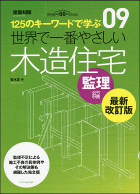 木造住宅 監理編 最新改訂版