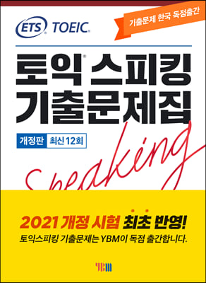 ETS 토익스피킹 기출문제집 최신 12회: TOEIC Speaking(2021)