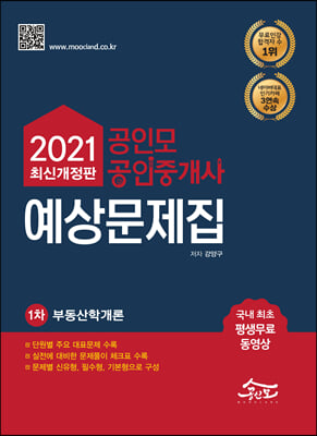 2021 공인모 &amp; 무크랜드 공인중개사 1차 예상문제집 부동산학개론