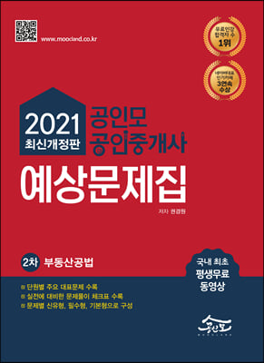 2021 공인모 &amp; 무크랜드 공인중개사 2차 예상문제집 부동산공법