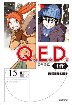 Q.E.D.(큐이디) iff 증명종료. 15