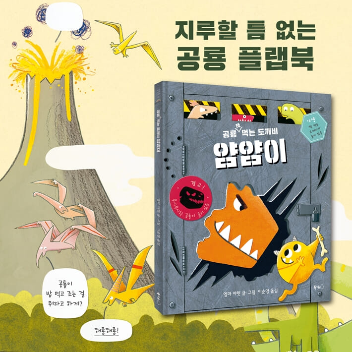 공룡 책 먹는 도깨비 얌얌이 - 예스24