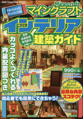 マインクラフト インテリア建築ガイド