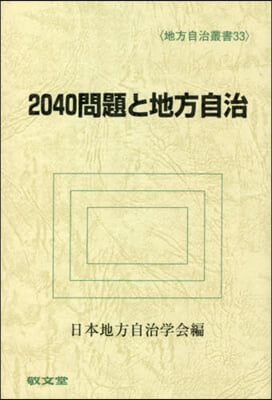 2040問題と地方自治