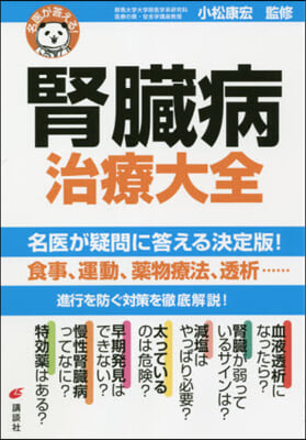 名醫が答える! 腎臟病 治療大全