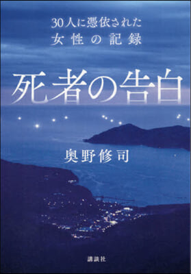 死者の告白 30人に憑依された女性の記錄