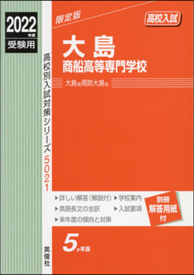 大島商船高等專門學校