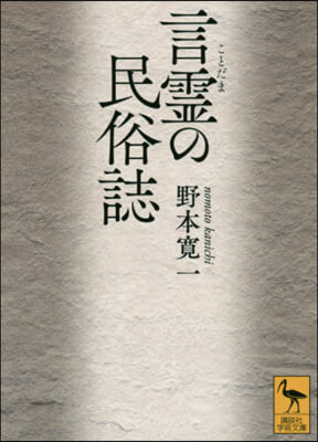 言靈の民俗誌