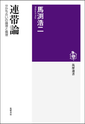 連帶論－分かち合いの論理と倫理