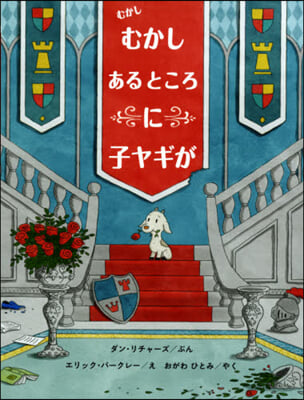 むかしむかしあるところに子ヤギが