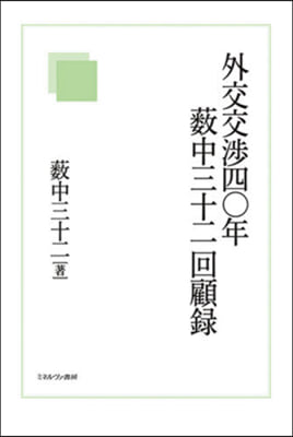 外交交涉四0年 藪中三十二回顧錄