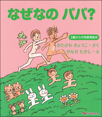 なぜなのパパ? 3歲からの性敎育繪本