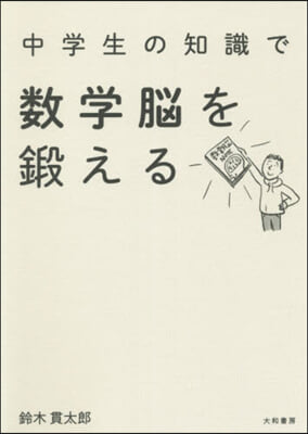 中學生の知識で數學腦を鍛える