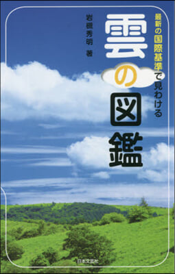 最新の國際基準で見わける 雲の圖鑑