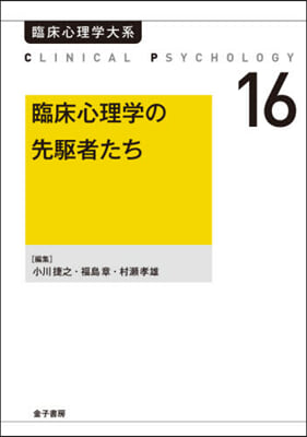 OD版 臨床心理學の先驅者たち