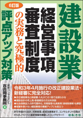 建設業經營事項審査制度の實務と究極 6訂 6訂版